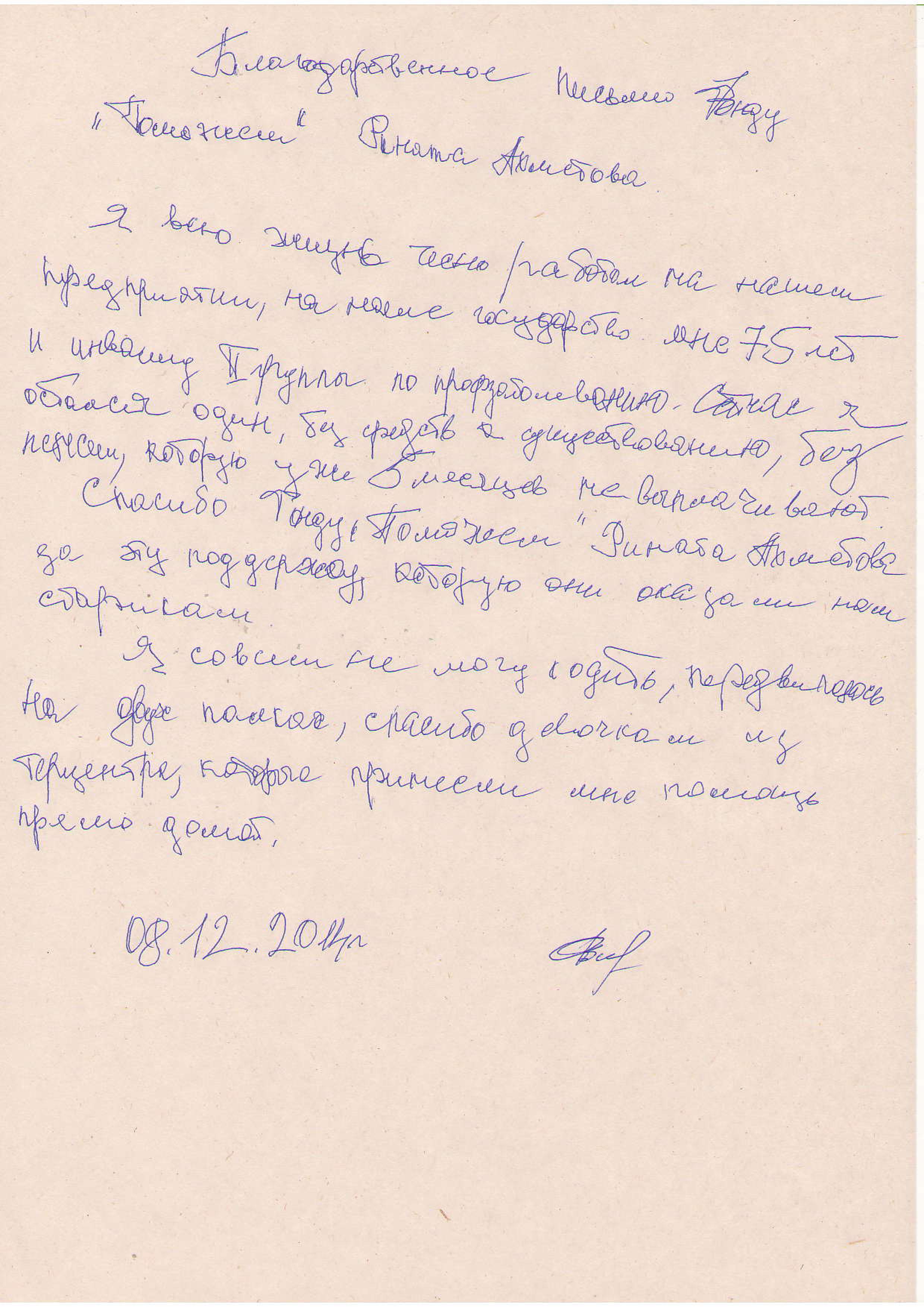 Благодарность Гуманитарному штабу за наборы для выживания от одинокого  пенсионера из Донецкой области | «Фонд Рината Ахметова»