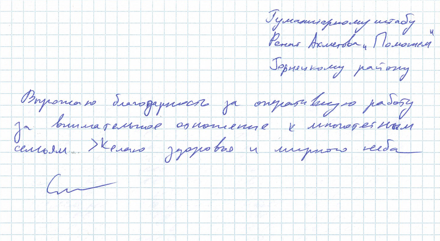 Благодарность за помощь многодетным семьям | «Фонд Рината Ахметова»